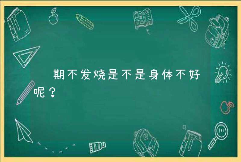 长期不发烧是不是身体不好呢？,第1张