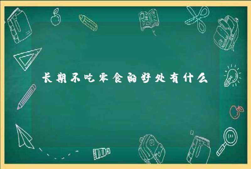 长期不吃零食的好处有什么？,第1张