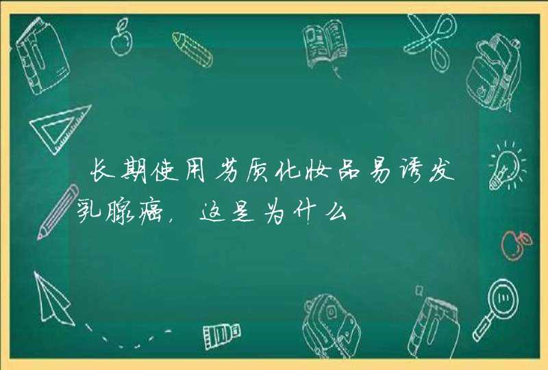 长期使用劣质化妆品易诱发乳腺癌，这是为什么,第1张