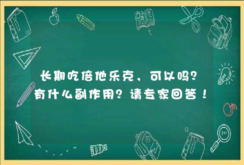 长期吃倍他乐克，可以吗？有什么副作用？请专家回答！,第1张