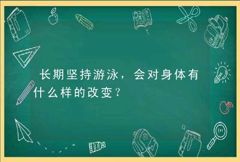 长期坚持游泳，会对身体有什么样的改变？,第1张