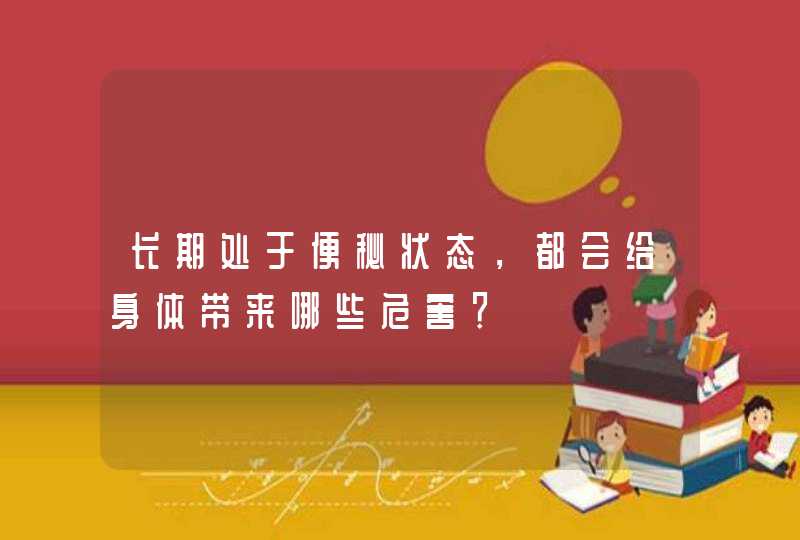 长期处于便秘状态，都会给身体带来哪些危害？,第1张