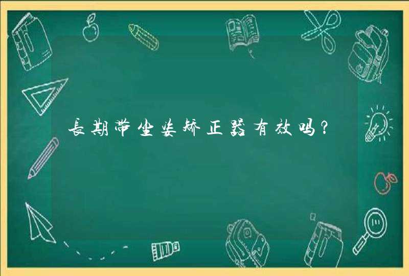 长期带坐姿矫正器有效吗？,第1张