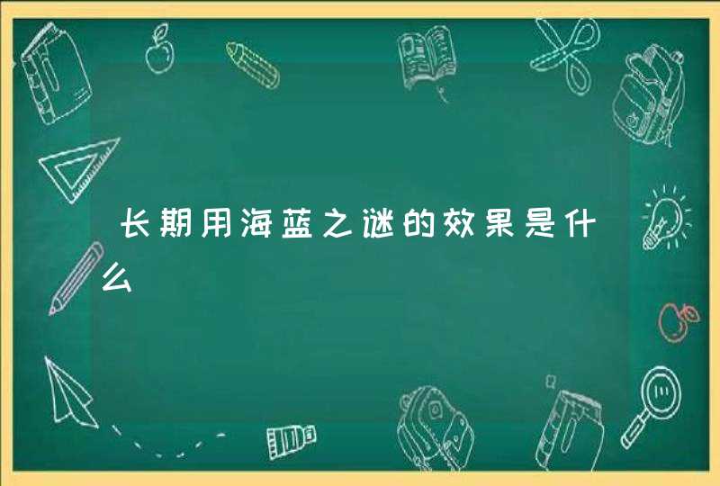 长期用海蓝之谜的效果是什么,第1张