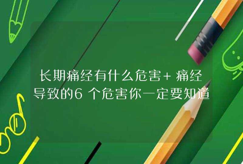 长期痛经有什么危害 痛经导致的6个危害你一定要知道！,第1张