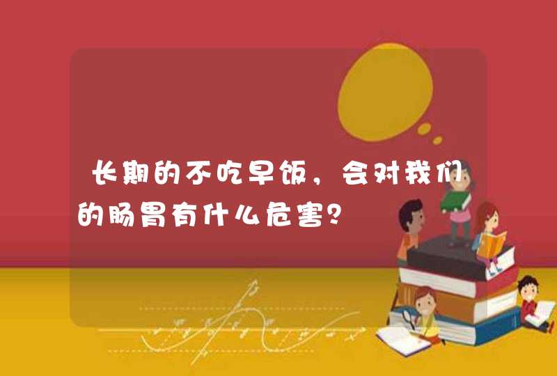 长期的不吃早饭，会对我们的肠胃有什么危害？,第1张