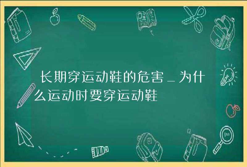 长期穿运动鞋的危害_为什么运动时要穿运动鞋,第1张