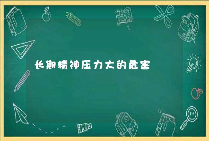 长期精神压力大的危害,第1张