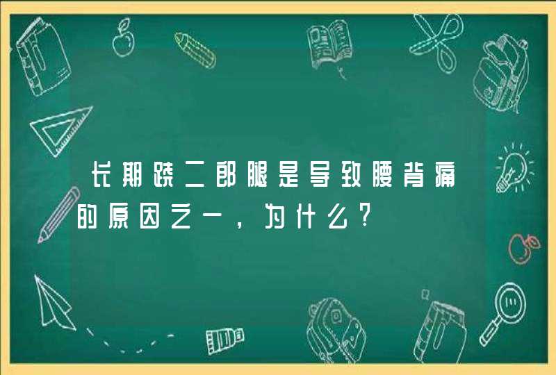 长期跷二郎腿是导致腰背痛的原因之一，为什么?,第1张