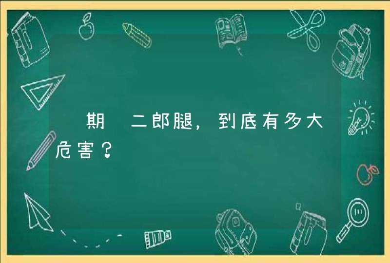 长期跷二郎腿，到底有多大危害？,第1张