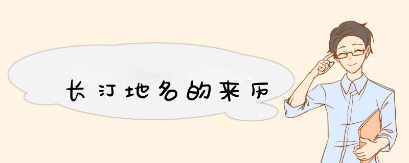 长汀地名的来历,第1张