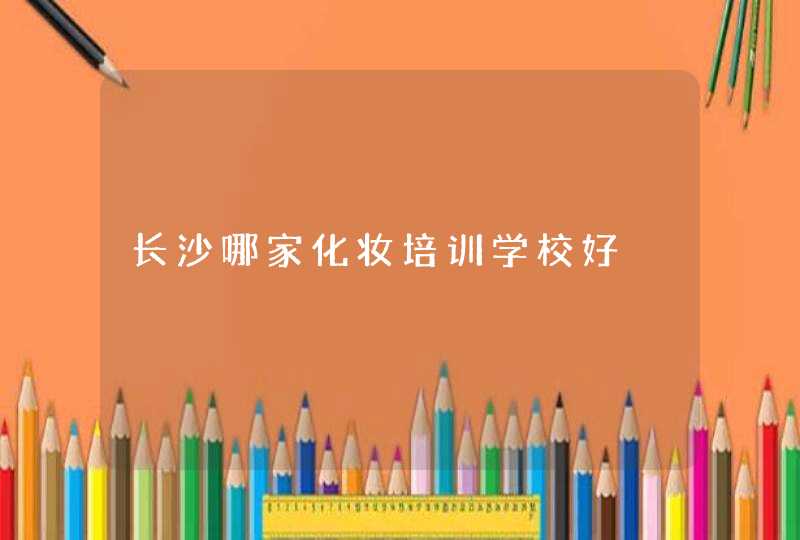 长沙哪家化妆培训学校好,第1张