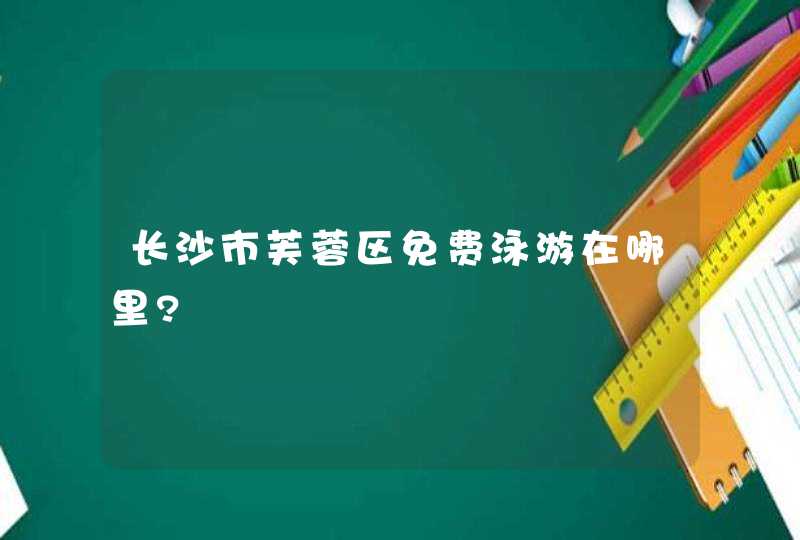 长沙市芙蓉区免费泳游在哪里?,第1张