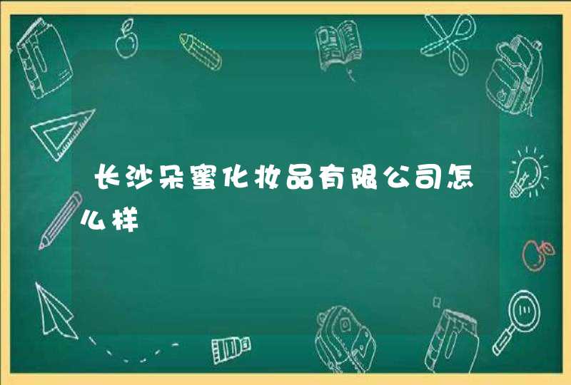 长沙朵蜜化妆品有限公司怎么样,第1张