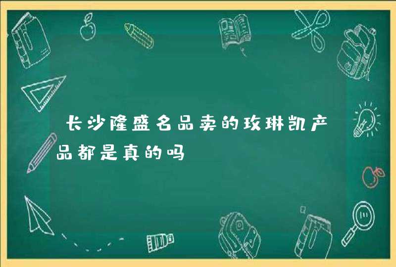 长沙隆盛名品卖的玫琳凯产品都是真的吗,第1张