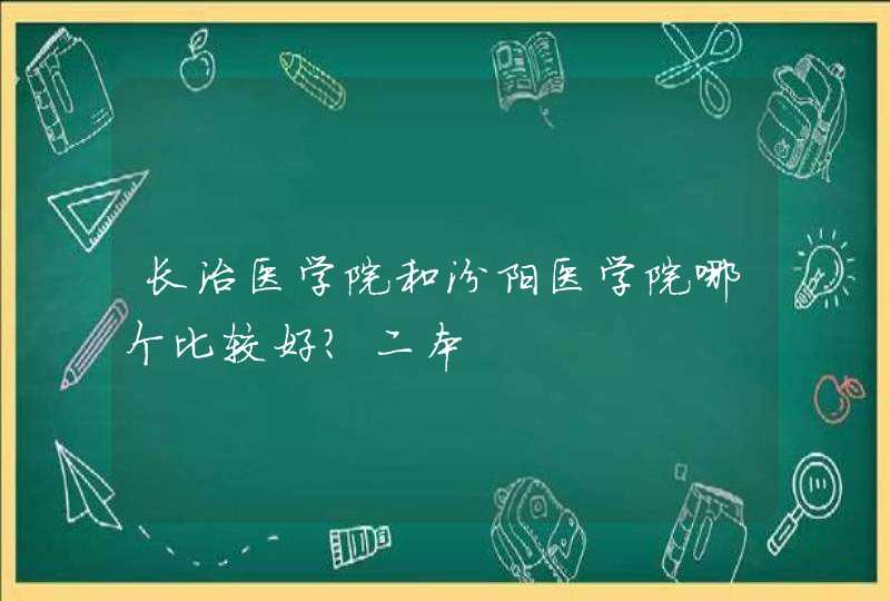 长治医学院和汾阳医学院哪个比较好？二本,第1张