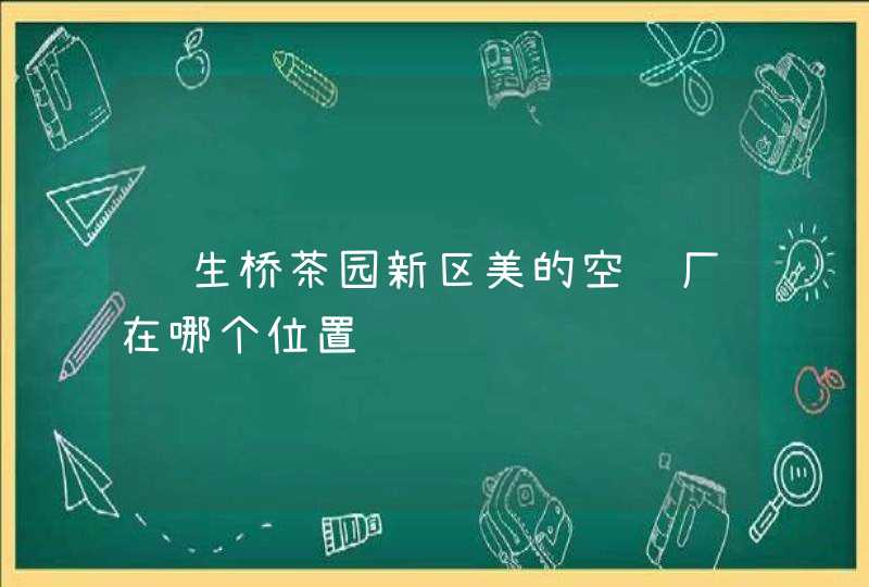 长生桥茶园新区美的空调厂在哪个位置,第1张