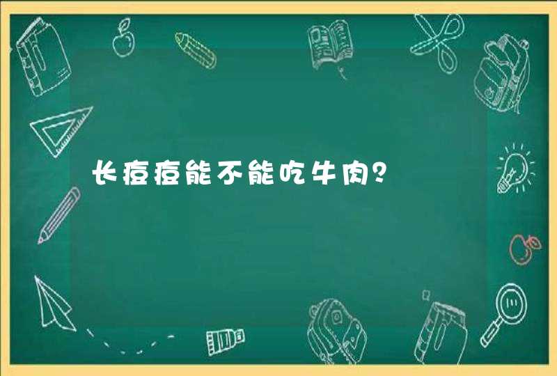 长痘痘能不能吃牛肉？,第1张