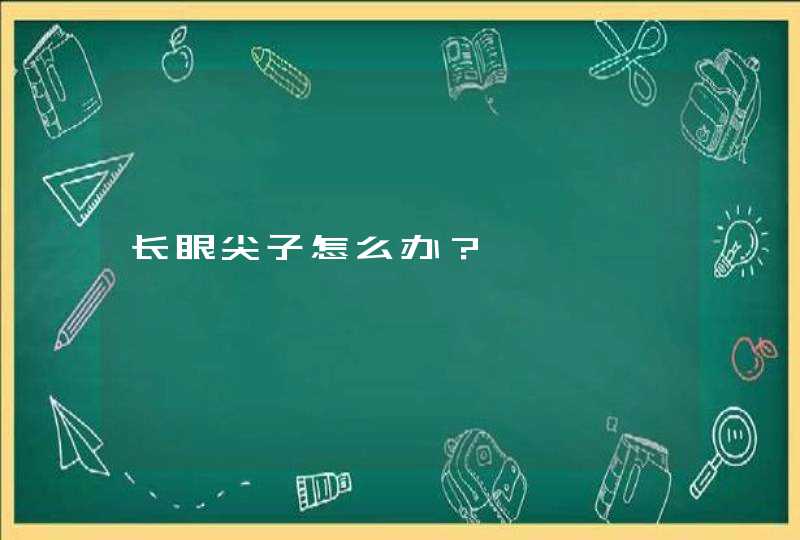 长眼尖子怎么办？,第1张