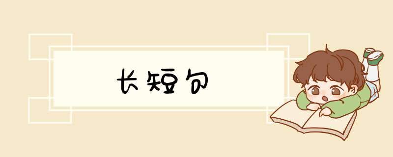 长短句,第1张