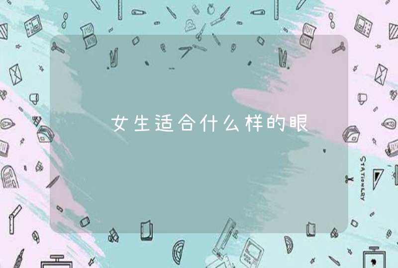 长脸女生适合什么样的眼镜,第1张