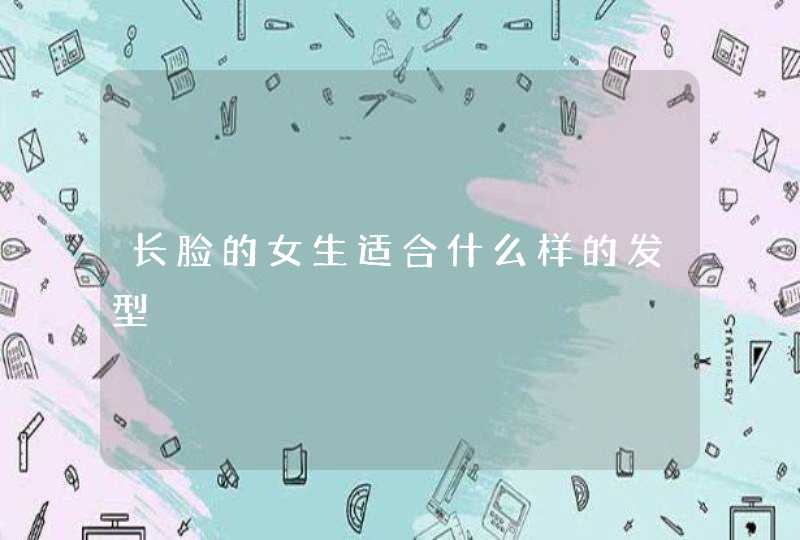 长脸的女生适合什么样的发型,第1张