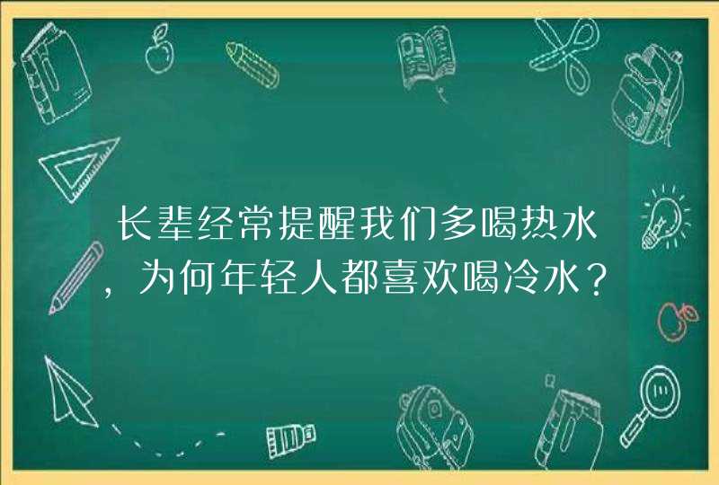 长辈经常提醒我们多喝热水，为何年轻人都喜欢喝冷水？,第1张