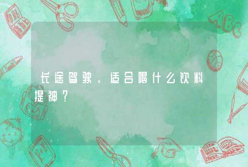 长途驾驶，适合喝什么饮料提神？,第1张