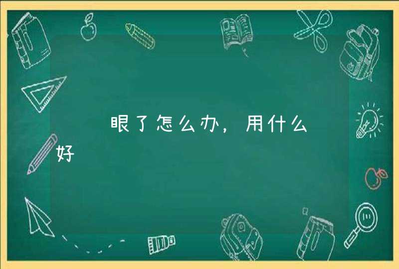 长针眼了怎么办，用什么药好,第1张