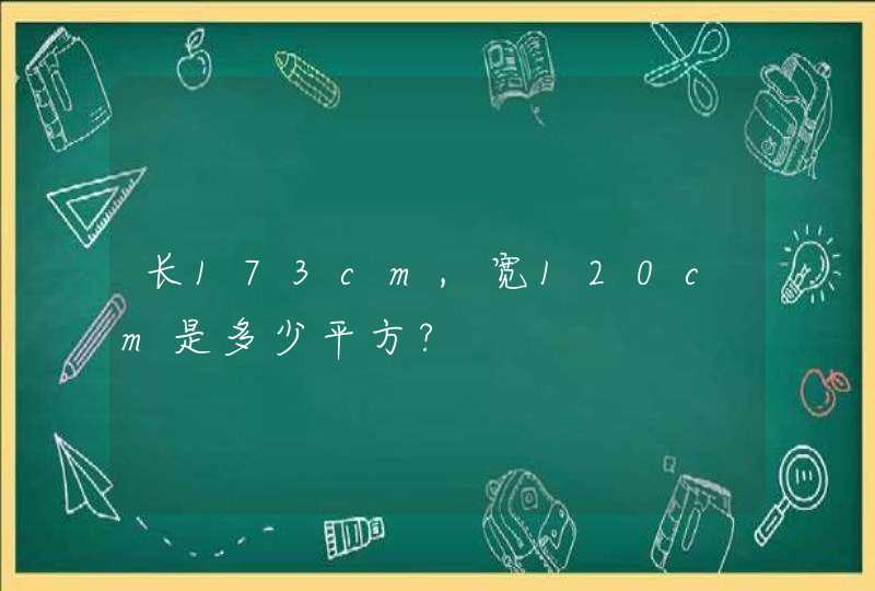 长173cm,宽120cm是多少平方?,第1张