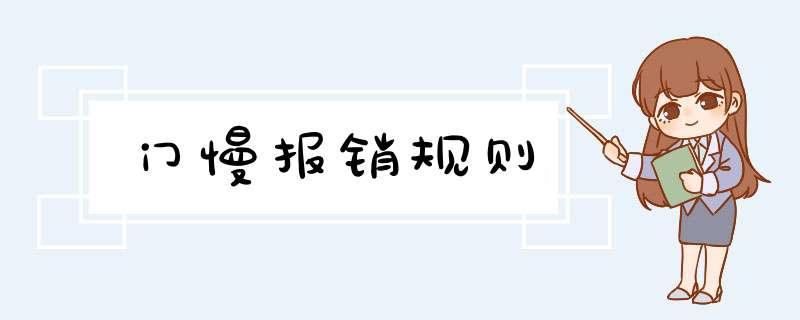 门慢报销规则,第1张