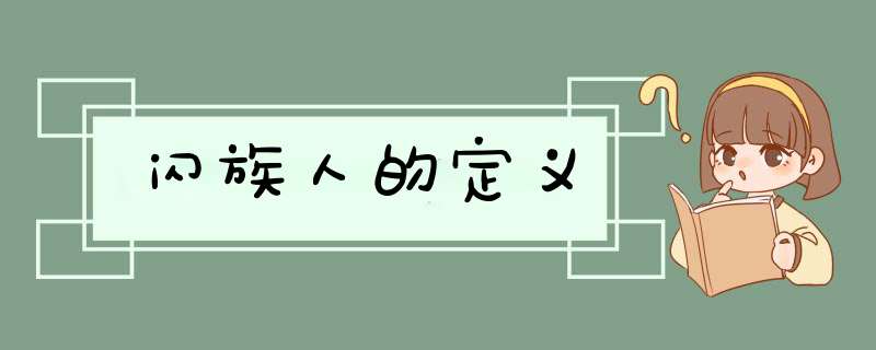 闪族人的定义,第1张