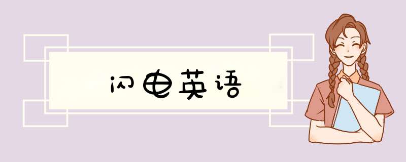 闪电英语,第1张