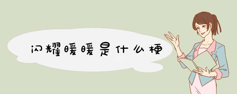 闪耀暖暖是什么梗,第1张