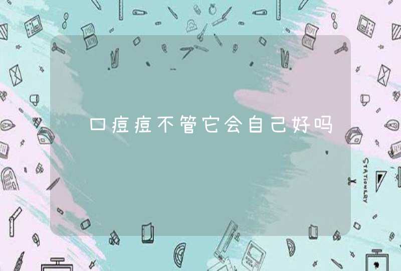 闭口痘痘不管它会自己好吗,第1张