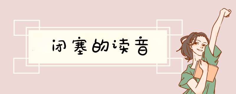 闭塞的读音,第1张 闭塞的读音,第1张