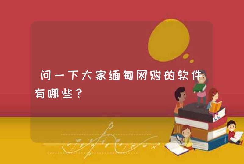 问一下大家缅甸网购的软件有哪些？,第1张