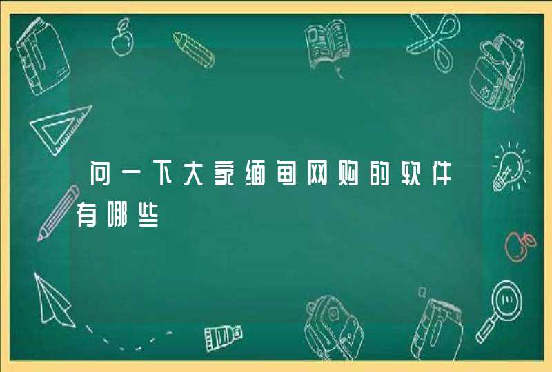 问一下大家缅甸网购的软件有哪些,第1张