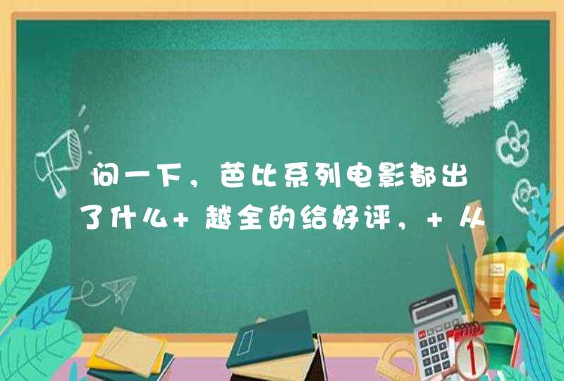 问一下，芭比系列电影都出了什么 越全的给好评， 从十二芭蕾舞到公主学院，全都说下。,第1张