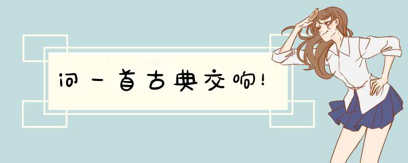 问一首古典交响！,第1张