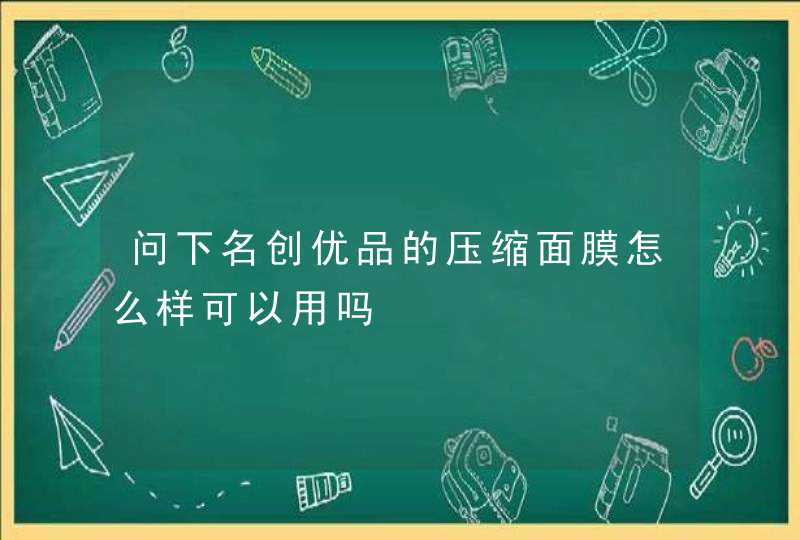 问下名创优品的压缩面膜怎么样可以用吗,第1张