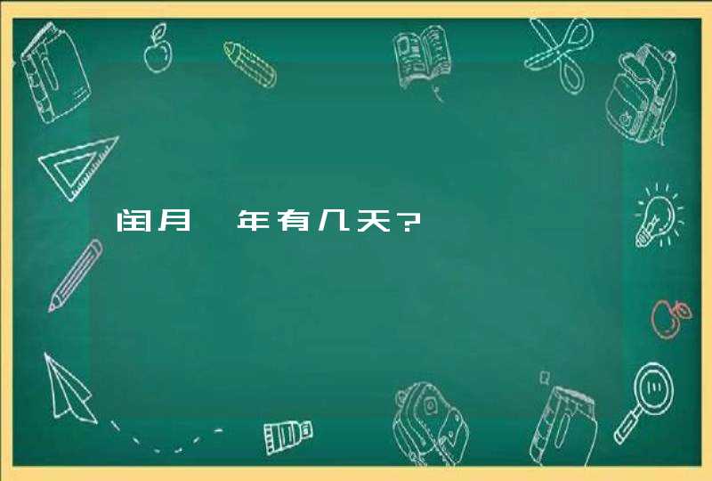 闰月一年有几天?,第1张