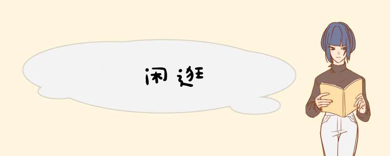 闲逛,第1张