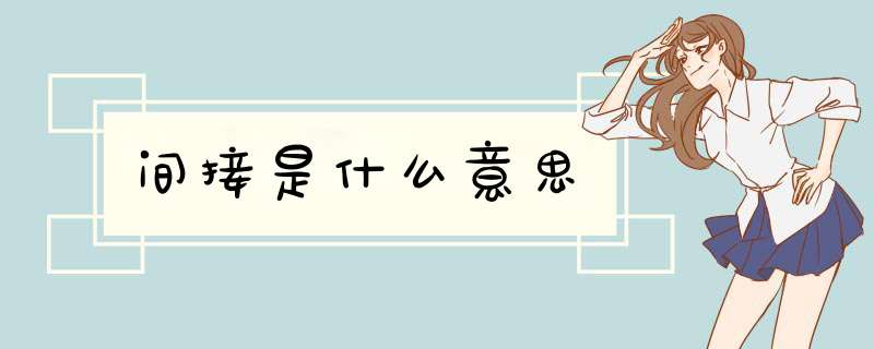 间接是什么意思,第1张