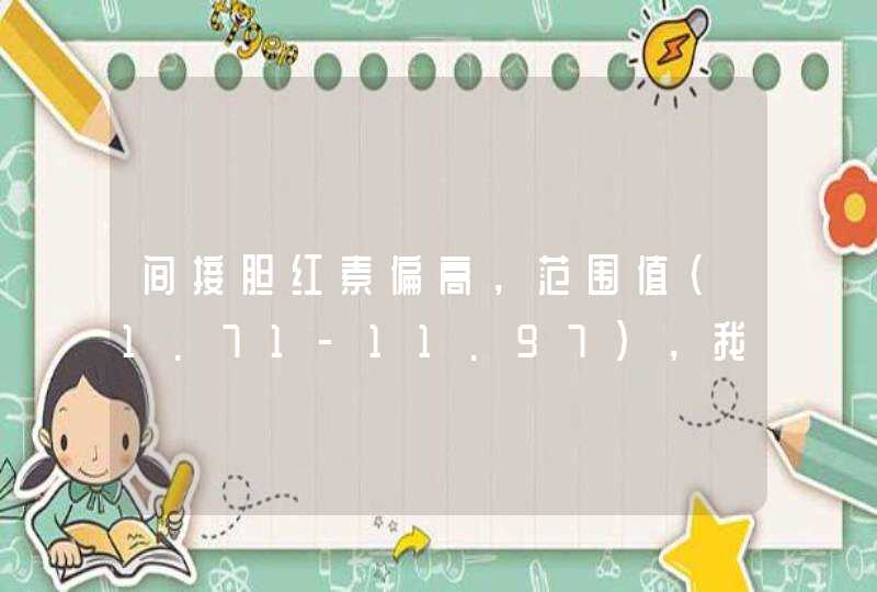 间接胆红素偏高，范围值（1.71-11.97），我的是12.30高了0.33请问需要治疗么，应该注,第1张