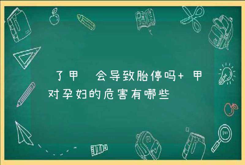 闻了甲醛会导致胎停吗 甲醛对孕妇的危害有哪些,第1张