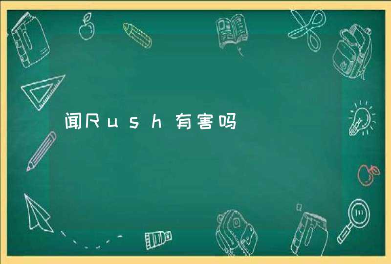 闻Rush有害吗,第1张