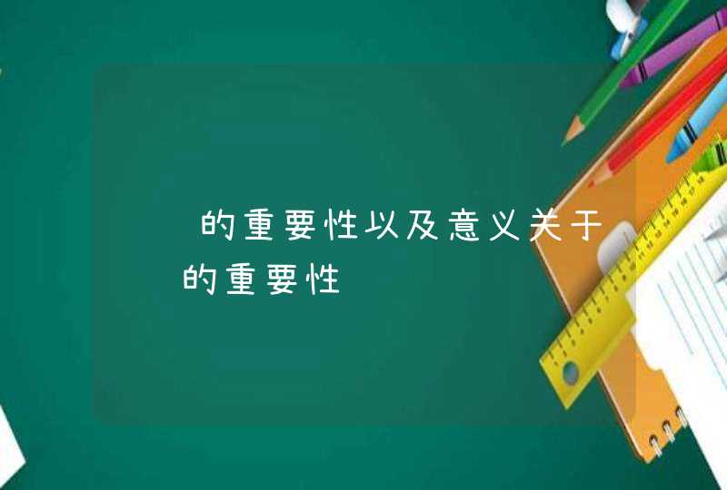 阅读的重要性以及意义关于阅读的重要性,第1张