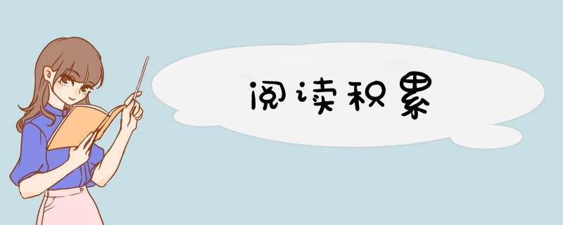 阅读积累,第1张