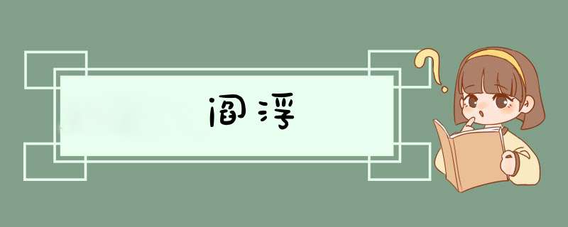 阎浮,第1张